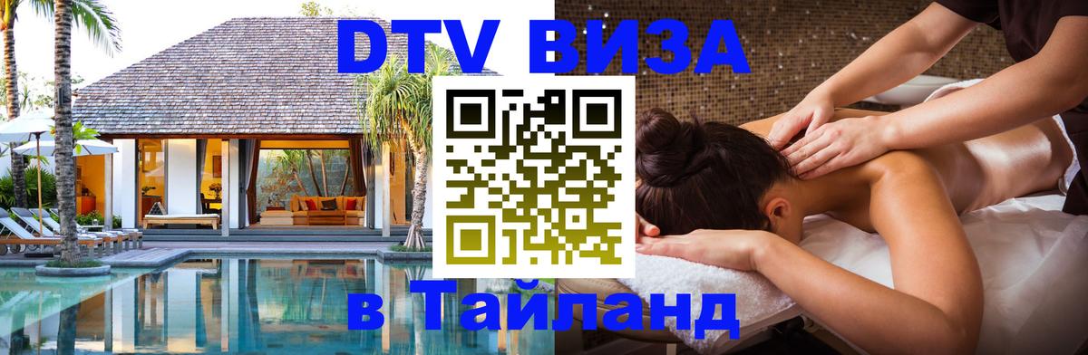 DTV (ДТВ) visa Таиланд 