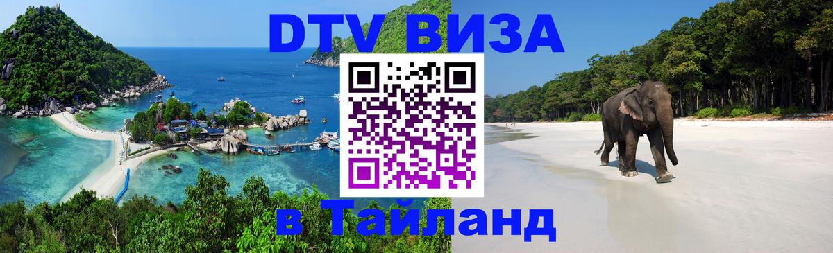 ДТВ VISA Тайланд для фрилансеров Ташкент 